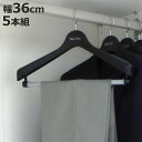 ハンガー BestLine ジャケット回転スラックス36 ジャケットハンガー 5本組 ( スーツ用ハンガー 肩幅36cm S 5本 スラックスバー付き 日本製 ...