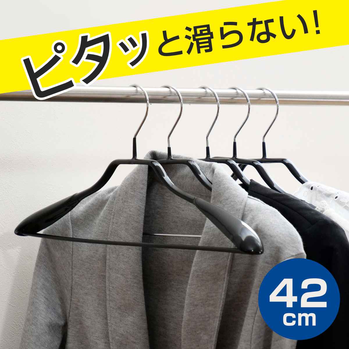 すべらないハンガー ジャケットハンガー 42cm ( 衣類収納 洋服ハンガー ジャケット ハンガー スーツ すべり落ちにくいハンガー 衣類 収納用品 すべり止め...