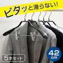 すべらないハンガー ジャケットハンガー 42cm クリップ付 5本セット ( 衣類収納 洋服ハンガー ジャケット ハンガー スーツ クリップ すべり落ちにくいハ...