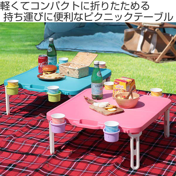 折りたたみテーブル 軽量 ピクニックテーブル レジャーテーブル ハンディテーブル ドリンクホルダー付 角型 アウトドア （ テーブル 簡易テーブル バタフライレジャーテーブル バタフライテーブル ピクニック ミニテーブル ）【3980円以上送料無料】通販格安セール情報　楽天　通販
