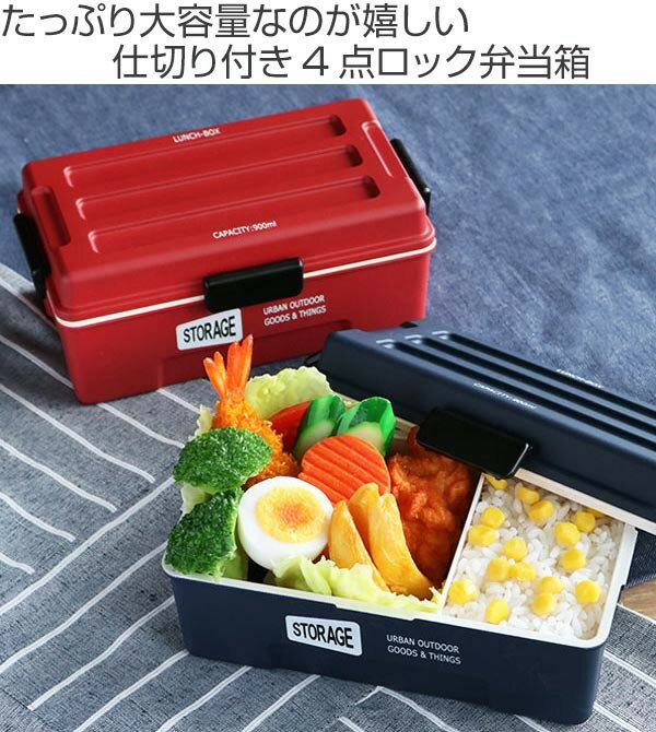 弁当箱 1段 900ml STORAGE コンテナランチ 男子 大容量 （ 送料無料 お弁当箱 ランチボックス レンジ対応 食洗機対応 一段 男性 レンジOK 食洗機OK 仕切り付き ドーム型 4点ロック お弁当 弁当 日本製 おしゃれ ）【3980円以上送料無料】