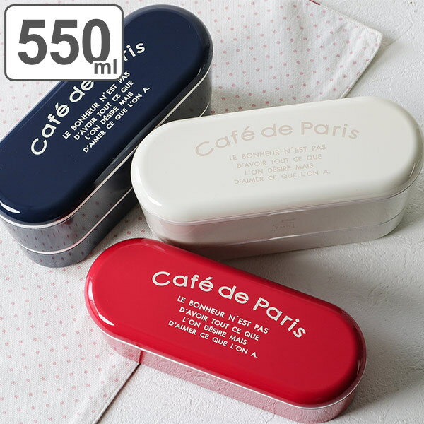 お弁当箱 2段 550ml 抗菌 スリム ネストランチ cafe de paris （ ランチボックス 弁当箱 レンジ対応 食洗機対応 二段 女子 大人 日本製 入れ子式 弁当 レンジOK 食洗機OK お弁当 ゴムバンド付き 女性 おしゃれ 抗菌加工 AG ） 【3980円以上送料無料】