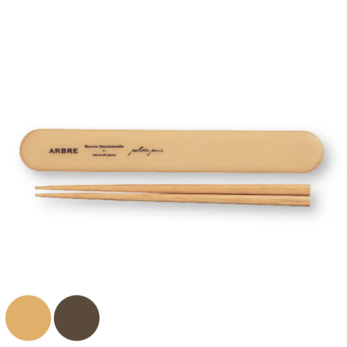 箸箱セット 箸 18cm 木製 ARBRE 木目 ( お箸 箸箱 18センチ スライド式 カトラリー 女子 お弁当用 給食 お弁当 弁当 女性 日本製 おしゃれ...