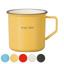 マグカップ 550ml エマリエマグカップ matratt プラスチック ( 食洗機対応 電子レンジ対応 日本製 マグ コップ カップ 食器 プラスチック製 軽い 割れにくい スープ ポタージュ コーヒー 紅茶 子ども お年寄り おしゃれ ) 【3980円以上送料無料】
