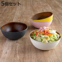 サラダボウル 19.5cm 木目調 isso ecco 同色5個セット ( 食洗機対応 電子レンジ対応 ボウル 中鉢 日本製 クリーンコート加工 防汚性 撥水性...