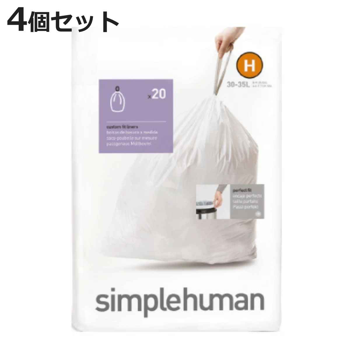 simplehuman ゴミ袋 30～45L カスタムフィットライナーH 4個セット CW0168 （ シンプルヒューマン 専用 ごみ袋 H 30L 35L 30リットル 35リットル 専用ゴミ袋 パーフェクトフィット 白色 ホワイト 大容量 ）【3980円以上送料無料】