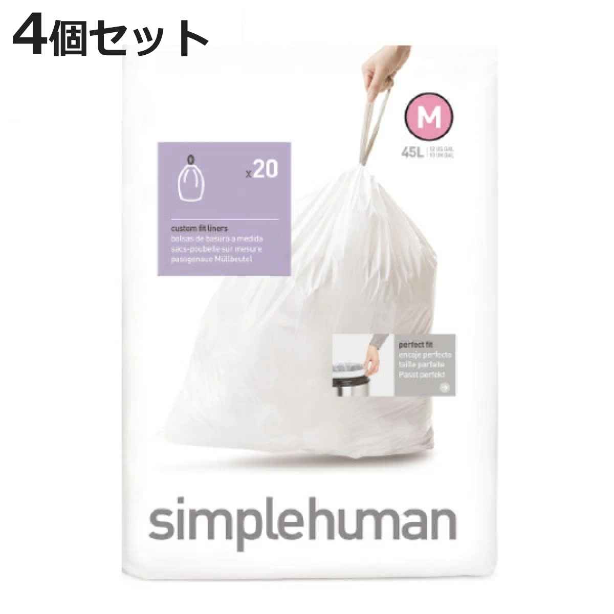 simplehuman ゴミ袋 45L カスタムフィットライナーM 4個セット CW0173 （ シンプルヒューマン 専用 ごみ袋 M 45リットル 専用ゴミ袋 パーフェクトフィット 白色 ホワイト 大容量 ）【3980円以上送料無料】