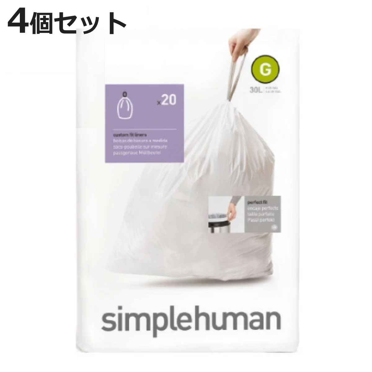 simplehuman ゴミ袋 30L カスタムフィットライナーG 4個セット CW0166 （ シンプルヒューマン 専用 ごみ袋 G 30リットル 専用ゴミ袋 パーフェクトフィット 白色 ホワイト ）【3980円以上送料無料】