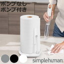 ペーパーホルダー simplehuman テンションアームペーパータオルホルダー ( シンプルヒューマン キッチンペーパーホルダー ステンレス 片手 キッチン キッチンペーパー ペーパータオル スタンド ホルダー スプレーボトル おしゃれ )【3980円以上送料無料】