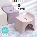 風呂椅子 ヒューバス バススツール h20 座面高さ20cm ( 風呂イス 風呂いす バスチェア 風呂 椅子 いす イス HUBATH バスチェアー お風呂椅子...