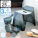 風呂椅子 洗面器 手桶 セット ヒューバス クリア バススツール まとめ買い 3点セット 座面25cm ( 風呂イス 風呂いす h25 HUBATH バスチェア...