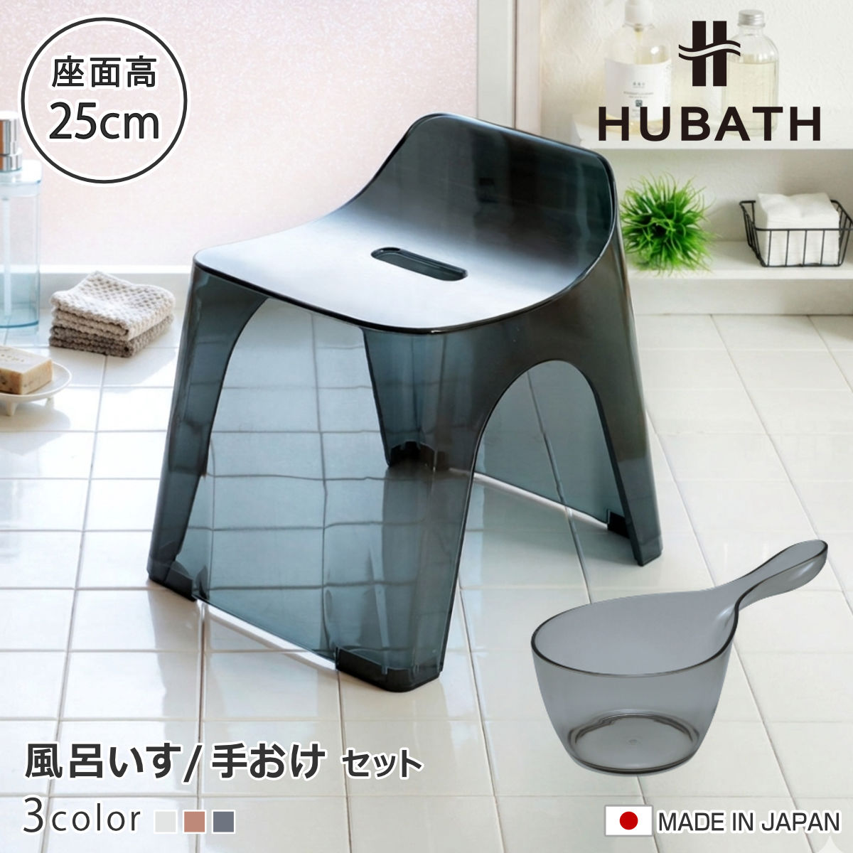 サイズ【風呂いす】約 幅28.6×奥行34.6×高さ34.6（cm）座面高：約 25（cm）【手おけ】約 幅15.8×奥行29.3×高さ12.6（cm）内容量2点セット（風呂いす、手おけ）材質【風呂いす】本体：ポリエチレンテレフタレート脚：EVA樹脂【手おけ】ポリエチレンテレフタレート種類クリア、クリアブラウン、クリアブラック生産国日本製座面耐荷重100kg注意事項※商品ページ内には別の商品を含む画像を使用しています備考※座面高25cmと座面高20cmのバススツールを重ねると、密着して抜けにくくなる恐れがあります。ご注意下さい。区分返品・キャンセル区分（小型商品）ギフトラッピングページを見る風呂椅子 25cm 手桶 2点セット ヒューバス クリアタイプ バススツール×ハンディーボール 日本製風呂いす＆湯おけセット　座面高25cmシンプルなデザインと使いやすさを追求した風呂いす、手おけの2点セットです。どんな浴室でも幅広く使いやすいスタンダードな座面高25cmです。計算された座面の緩やかなカーブラインが身体をすっぽりと包み、抜群の安定感と座り心地を実現しました。身体にフィットして前滑りしにくく、立ったり座ったりも楽に出来ます。大きく開いたアーチ型の開口部は通気性をしっかりと確保し、湿気がこもりにくい構造です。浴槽に掛けて収納できるので、効率的に乾燥させて水垢やカビの発生を抑えます。アクリルに負けない美しいクリアカラーは浴室空間を広く見せてくれる効果があります。透き通るような美しさでバスルームをスッキリした空間にします。水が溜まるようなムダな凹凸がなく、水垢がつきにくいです。 表面はカビ防止加工を施した鏡面仕上げ。 汚れの付着を防止します。滑らかで繋ぎ目のないデザインなので、お手入れが簡単です。 裏面もつるっとした、フラットで洗いやすい形状です。すべり止め付き床との接地部分にキズ防止のすべり止めが付いています。脚ゴムは取り外してお手入れすることも可能です。持ち運びラクラク座面の穴に手を入れて持ち運びでき、移動も簡単です。緩やかな傾斜があり、お湯が汲みやすいフォルムの手おけです。折り返しのないフォルムは美しいだけでなく、汚れがつきにくいのもポイント。ふっくらと手に沿うラインと掴みやすい窪みで、たっぷりお湯を入れても持ちやすくなっています。細くコンパクトな持ち手でも安定感があり、小さなお子様でも扱いやすいです。持ち手にはフック穴が付いています。フックに吊り下げて乾燥と収納が同時にでき、衛生的です。掛けるだけで効率的に水垢やカビ対策ができます。滑らかで繋ぎ目のないデザインなので、お手入れも簡単です。表面はカビ防止加工を施した鏡面仕上げで、汚れの付着を防止し、いつでも清潔にお使いいただけます。同シリーズの手おけと一緒にお使いいただくと、重ねてスッキリ収納できます。小ぶりでお湯が汲みやすいコンパクト設計で場所を取りません。美しいフォルムが魅力のヒューバスシリーズ。「風呂いす」「湯おけ」「手おけ」を揃えることで、バスルームに統一感が生まれ、より美しく心地よい空間を演出します。カラーサイズシリーズ紹介風呂いす20cm＋手おけ風呂いす25cm＋手おけ【▲このページの商品】風呂いす30cm＋手おけ各アイテムの購入はこちら風呂いす　25cm手おけ関連キーワード：高さ 25 コの字 防カビ 滑り止め 風呂 バス 持ちやすい 使いやすい お手入れ簡単 ヌメリ防止 風呂イス 椅子 いす イス すべり止め お風呂 風呂用品 バス用品 バスグッズ 国産 高級感 透明 クリアカラー ブラウン ブラック 茶色 黒 シンプル モダン 高級 掛けて収納 掛けられる おうち時間 チェアー 清潔 インテリア お風呂の椅子 新生活 買い替え 新婚 一人暮らし 独り暮らし 腰掛 浮かせる収納 おしゃれ お洒落 オシャレ LH1672関連商品はこちら風呂椅子 30cm 手桶 2点セット ヒューバ7,480円風呂椅子 20cm 手桶 2点セット ヒューバ6,380円風呂椅子 25cm 手桶 2点セット ヒューバ3,905円風呂椅子 30cm 手桶 2点セット ヒューバ4,345円風呂椅子 20cm 手桶 2点セット ヒューバ3,685円風呂椅子 25cm 湯桶 2点セット ヒューバ3,905円風呂椅子 25cm 湯桶 2点セット ヒューバ7,150円風呂椅子 30cm 湯桶 2点セット ヒューバ4,345円風呂椅子 20cm 湯桶 2点セット ヒューバ3,685円風呂椅子 洗面器 手桶 セット ヒューバス ク8,580円風呂椅子 30cm 湯桶 2点セット ヒューバ7,700円風呂椅子 20cm 湯桶 2点セット ヒューバ6,600円