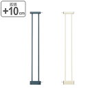 ベビーゲート 拡張パネル 10cm スチールゲート2 KISSBABY ネイビー アイボリー ペットゲート ( 専用パーツ 拡張 幅85〜95cm ペット 赤ち...