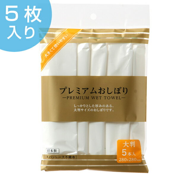 プレミアムおしぼり　大判　5枚入　日本製 （ 使い捨て お手拭 ふきん 手拭 ）【3980円以上送料無料】