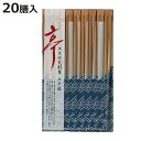割り箸 亭 スス竹天削箸 20膳 ( わり箸 割ばし わりばし 使い捨て お箸 箸 はし ハシ BBQ アウトドア パーティー キャンプ つかいすて )【3980円以上送料無料】