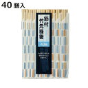 割り箸 40膳 節付 竹元禄箸 ( 割りばし 使い捨て お箸 箸 はし ハシ わりばし 竹 バーベキュー イベント レジャー ピクニック 運動会 弁当グッズ ランチグッズ アウトドア )【3980円以上送料無料】