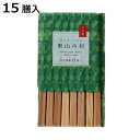 割り箸 箸袋入り 里山の杉 利久箸 15膳入 ( 割りばし 使い捨て お箸 箸 はし ハシ わりばし 木製 日本製 バーベキュー イベント レジャー ピクニック 運動会 弁当グッズ ランチグッズ アウトドア )【3980円以上送料無料】
