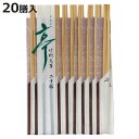 割箸 20膳 亭 竹利休箸 ( 21cm 割り箸 割りばし 使い捨て お箸 箸 はし ハシ わりばし イベント レジャー ピクニック 運動会 弁当グッズ ランチ...