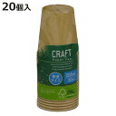 紙コップ 205ml 20個入 クラフトコップ ( 使い捨て 紙 コップ カップ カラー カラー付き 工作 子供用 紙容器 紙製 ペーパーコップ ペーパーカップ...