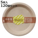 紙皿 未晒しプレート 23cm 600枚入 5枚×120セット Mugino ( 取り皿 丸型 23センチ ペーパープレート 紙プレート 紙 プレート 使い捨て...