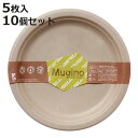 紙皿 未晒しプレート 23cm 50枚入 5枚×10セット Mugino ( 取り皿 丸型 23センチ ペーパープレート 紙プレート 紙 プレート 使い捨てプレ...