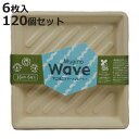 紙皿 waveプレート 16cm 6枚入×120個セット Mugino ( 取り皿 角型 16センチ ペーパープレート 紙プレート 紙 プレート 使い捨てプレー...