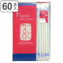 ストロー 曲がるタイプミニ トロピカル 60本入 ( ミニ 曲がるストロー 60本 60本入り 使い捨て プラスチック 使い捨てストロー お持ち帰り テイクアウ...