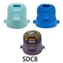 キャップ 水筒 SDC8 専用 パッキン付き ( キャップユニット ユニットキャップ 蓋 ふた フタ のみ 専用パーツ 専用部品 対応 用 部品 パーツ SDC8用 SDC8専用 ) 【3980円以上送料無料】