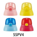 キャップ 水筒 SSPV4 専用 パッキン付き ( キャップユニット ユニットキャップ 蓋 ふた フタ のみ 専用パーツ 専用部品 対応 用 部品 パーツ SSPV4用 SSPV4専用 ) 【3980円以上送料無料】