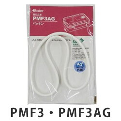 パッキン 蓋 弁当箱 スケーター 抗菌加工 PMF3 PMF3AG 専用