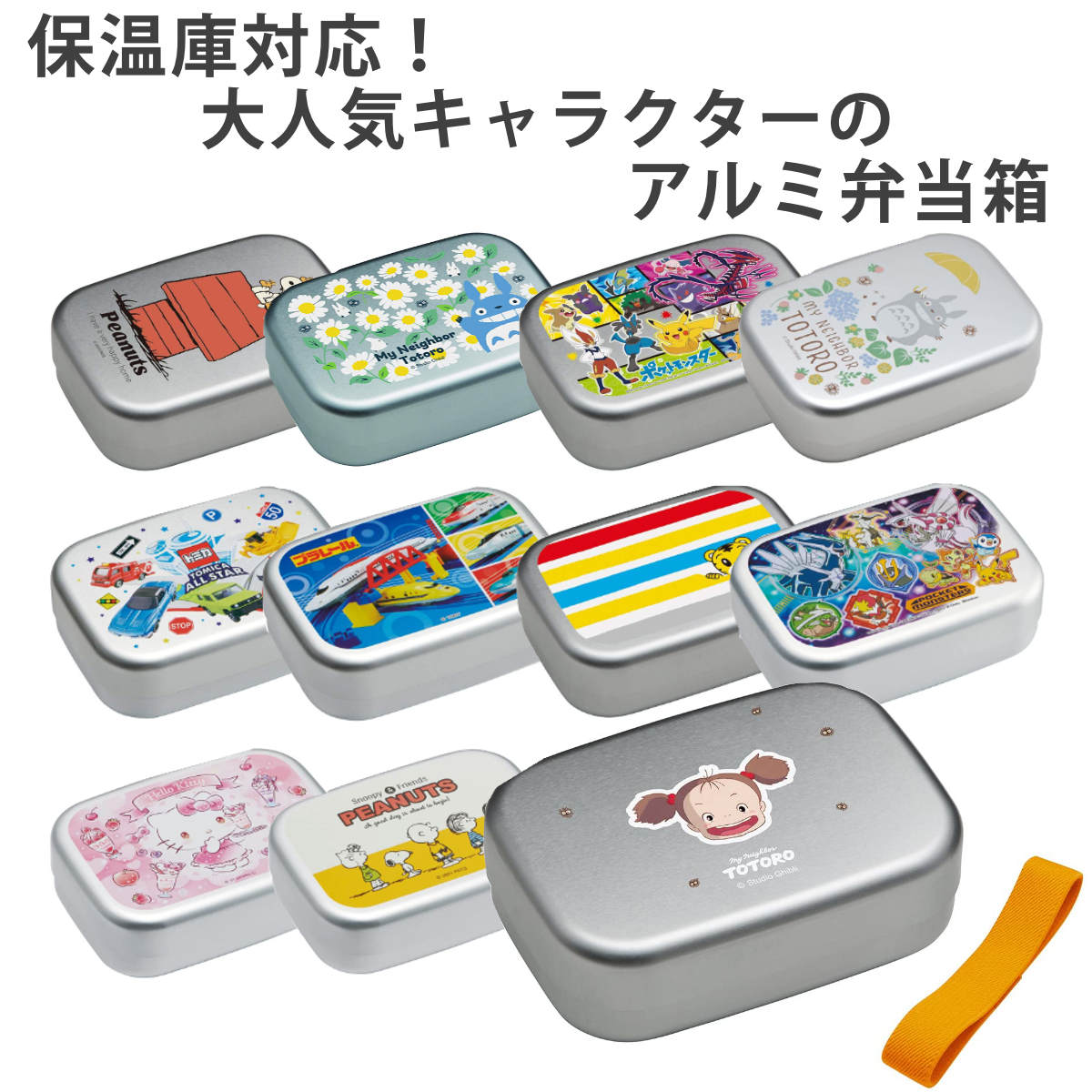 弁当箱 1段 アルミ 370ml 保温庫対応 キャラクター （ サンリオ お弁当箱 ランチボックス アルミ弁当箱 子供 保温庫対応 幼稚園 保育園 ランチ キャラ 子供用 アルミ製 ランチベルト付き 中子付き キッズ ）【3980円以上送料無料】