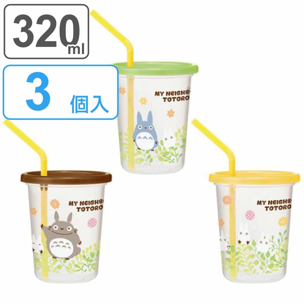 タンブラー ストロー付き 3個入り 320ml となりのトトロ プランツ プラスチック （ 食洗機対応 フタ付き コップ カップ ストローコップ 日本製 キャラクター 軽量 アウトドア パーティー 子ども キッズ トトロ ）【3980円以上送料無料】