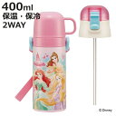 水筒 キッズ 410ml 2way コップ ストロー ステンレス ディズニープリンセス （ アリエル ベル ラプンツェル 白雪姫 シンデレラ オーロラ姫 保温 保冷 ワンタッチ コップ飲み ストローボトル ステンレスボトル 幼稚園 保育園 子供 ）【3980円以上送料無料】