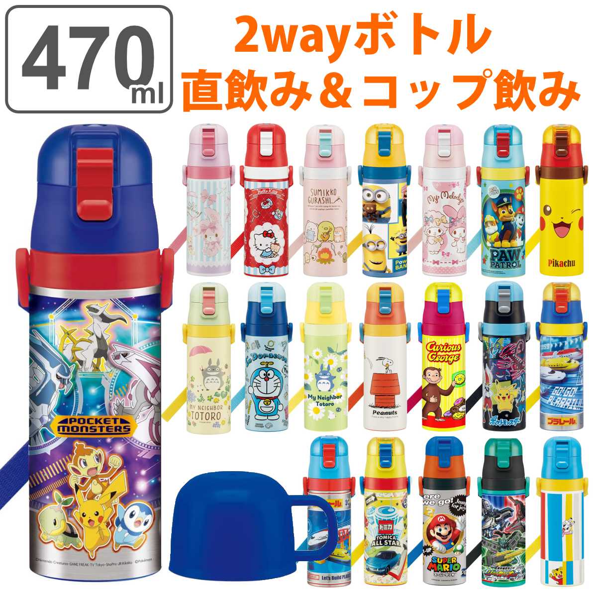 水筒 キッズ 470ml 2way 直飲み コップ ステンレス キャラクター （ 送料無料 保温 保冷 ワンプッシュ ボトル コップ飲み 子供 子供用水筒 直のみ ワンタッチ 超軽量 幼稚園 保育園 ネームプレート付き ） 【3980円以上送料無料】