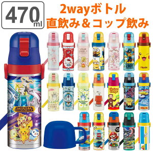 水筒 キッズ 470ml 2way 直飲み コップ ステンレス キャラクター （ 送料無料 保温 保冷 ワンプッシュ ボトル コップ飲み 子供 子供用水筒 直のみ ワンタッチ 超軽量 幼稚園 保育園 ネームプレート付き ） 【3980円以上送料無料】