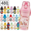 水筒 キッズ 480ml 抗菌 直飲み ワンタッチ プラスチック キャラクター ( キティ カーズ ポケモン ドラえもん シナモロール パウパトロール ラプンツェル ミッキー スパイダーマン すみっコぐらし トイストーリー マイメロ ) 【3980円以上送料無料】