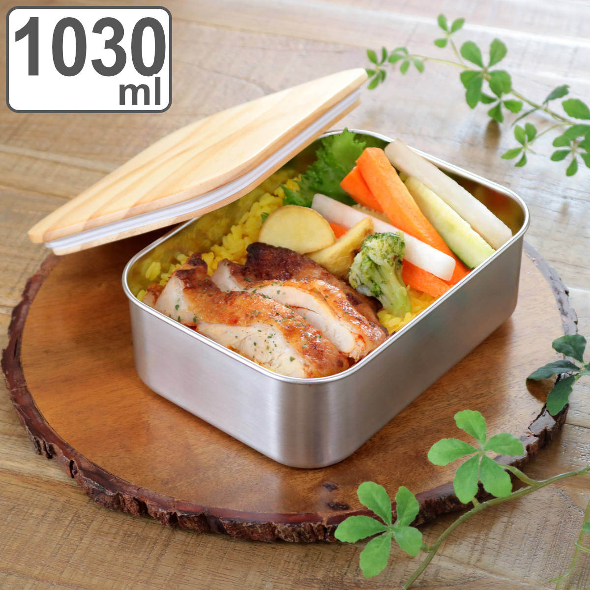 お弁当箱 ステンレスランチボックス 1段 1030ml 木蓋付き