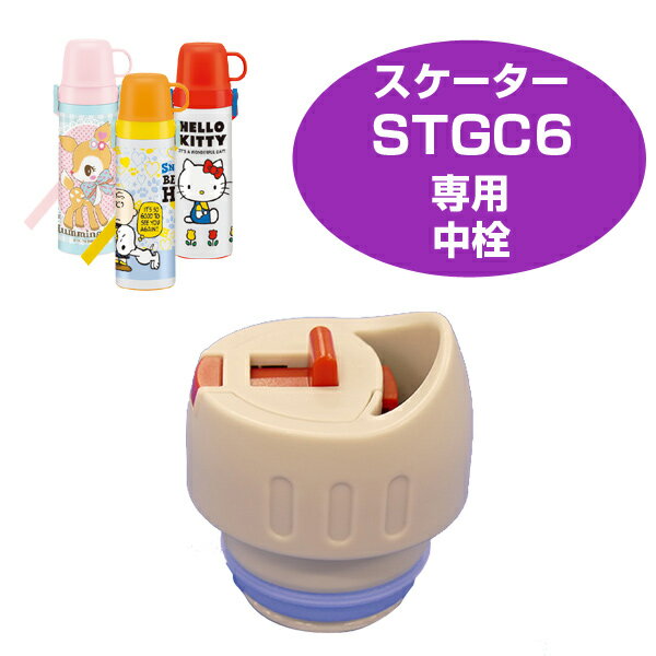 中栓　子供用水筒　部品　STGC6用　スケーター （ パーツ 水筒用 子ども用水筒 SKATER 水筒 すいとう ）【4500円以上送料無料】