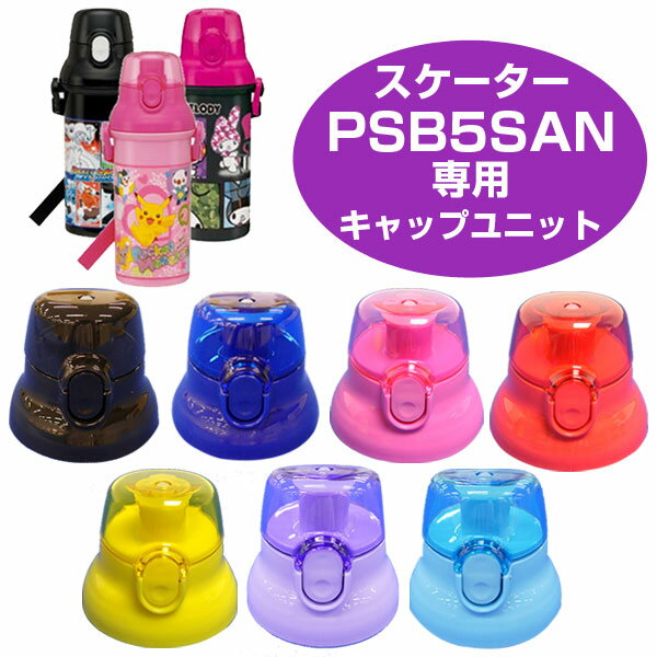 キャップユニット 子供用水筒 部品 PSB5SAN用 スケーター （ パーツ 水筒用 子ども用水筒 SKATER 水筒 すいとう ） 【3980円以上送料無料】