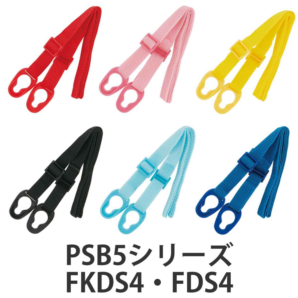 ショルダーベルト　子供用水筒　部品　PSB5S・PSB5SA・PSB5SAN・PSB5KD・FKDS4・FDS4用　スケーター （ パーツ 水筒用 子ども用水筒 SKATER 水筒 すいとう ）【4500円以上送料無料】