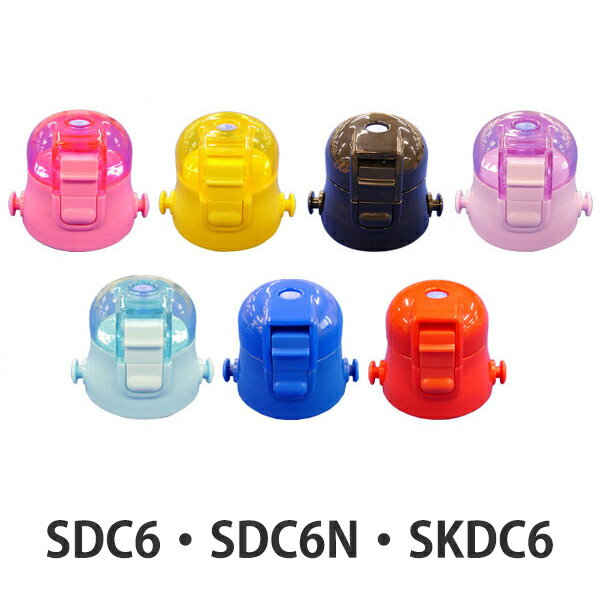 キャップユニット 子供用水筒 部品 SDC6・SDC6N・SKDC6用 スケーター （ パーツ 水筒 ...