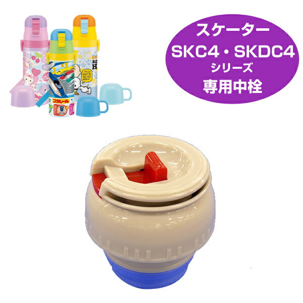 中栓　子供用水筒　部品　SKDC4・SKC4用　スケーター （ パーツ 水筒用 子ども用水筒 SKATER 水筒 すいとう ）【4500円以上送料無料】