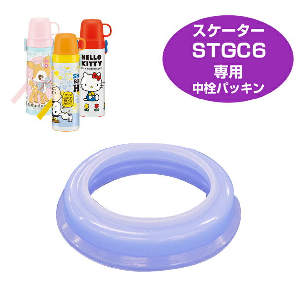 中栓パッキンセット　子供用水筒　部品　STGC6用　スケーター （ パーツ 水筒用 子ども用水筒 SKATER 水筒 すいとう ）【4500円以上送料無料】