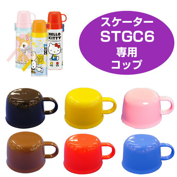 水筒用コップ　子供用水筒　部品　STGC6用　スケーター （ パーツ 水筒用 子ども用水筒 SKATER 水筒 すいとう ）【4500円以上送料無料】