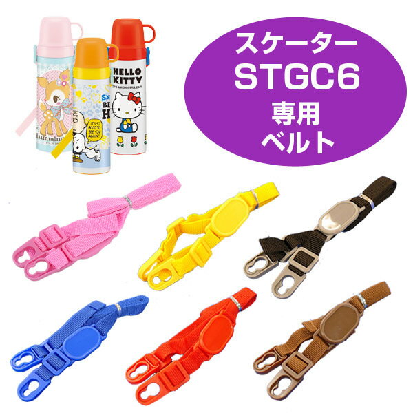 ショルダーベルト　子供用水筒　部品　STGC6用　スケーター （ パーツ 水筒用 子ども用水筒 SKATER 水筒 すいとう ）【4500円以上送料無料】