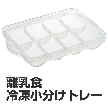 小分けパック 冷凍小分けトレー 保存容器 離乳食用 30ml 8個入 食洗機対応 （ ブロックトレー ...