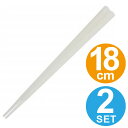替え箸 スペア箸 18cm 2膳組 ( はし お弁当用 ) 【3980円以上送料無料】
