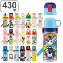 水筒 キッズ 430ml 2way 直飲み コップ ステンレス キャラクター ( マイメロ ミッキー&フレンズ すみっコぐらし アナ雪 トイストーリー カーズ ...