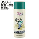 水筒 350ml 超軽量コンパクトステンマグ マイクラエクスプローラー ( マインクラフト 保温 保冷 直飲み マグボトル ミニボトル 直のみ すいとう スリム...