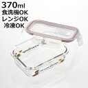 保存容器 370ml ガラス保存容器 S おさるのジョージ ( ガラス 耐熱ガラス 密閉 電子レンジ対応 食洗機対応 冷凍OK 耐熱容器 耐熱 保存 容器 キャ...